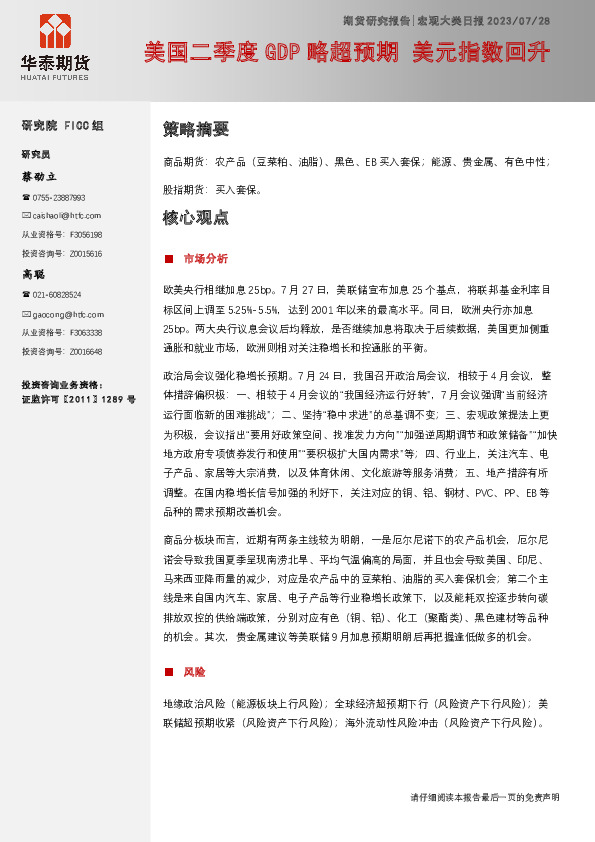 宏观大类日报：美国二季度GDP略超预期 美元指数回升