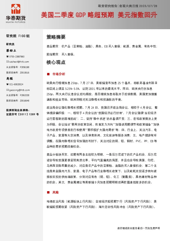 宏观大类日报：美国二季度GDP略超预期 美元指数回升