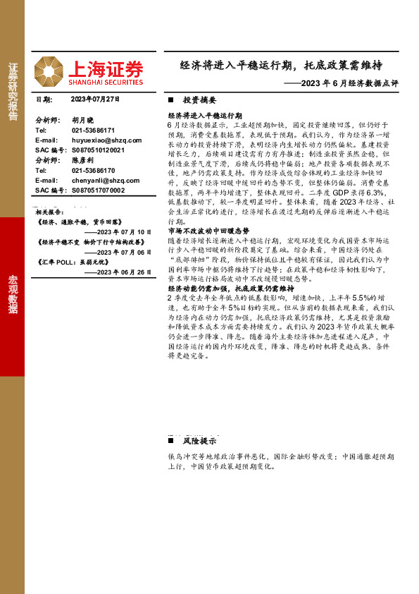 2023年6月经济数据点评：经济将进入平稳运行期，托底政策需维持