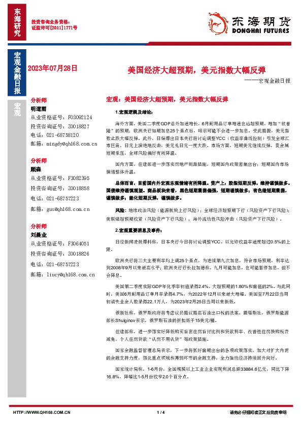 宏观金融日报：美国经济大超预期，美元指数大幅反弹