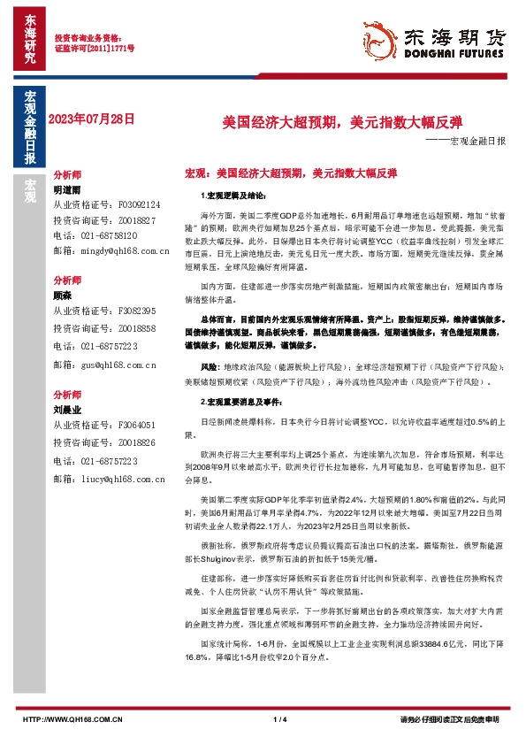 宏观金融日报：美国经济大超预期，美元指数大幅反弹