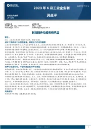 2023年6月工业企业利润点评：利润回升动能有待巩固