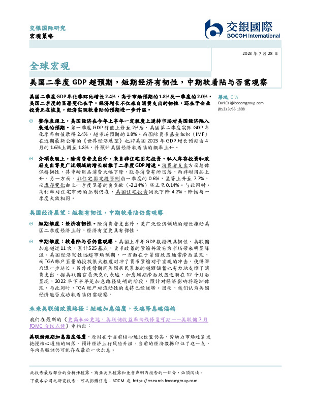 全球宏观：美国二季度GDP超预期，短期经济有韧性，中期软着陆与否需观察