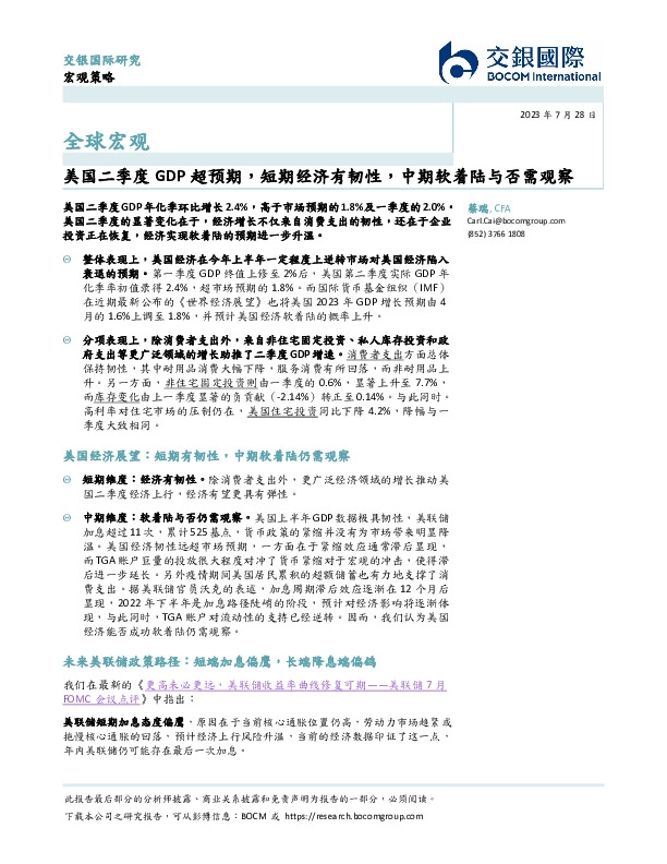 全球宏观：美国二季度GDP超预期，短期经济有韧性，中期软着陆与否需观察