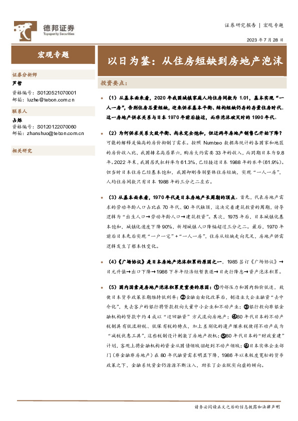 以日为鉴：从住房短缺到房地产泡沫