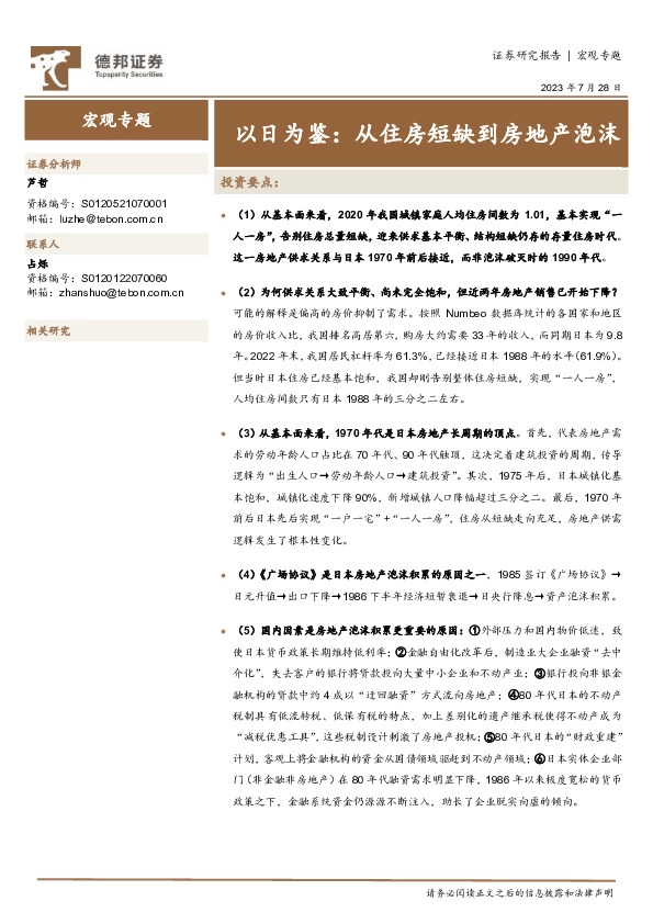 以日为鉴：从住房短缺到房地产泡沫