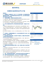 隐形的降息：美国的加息逆转交易早已开始