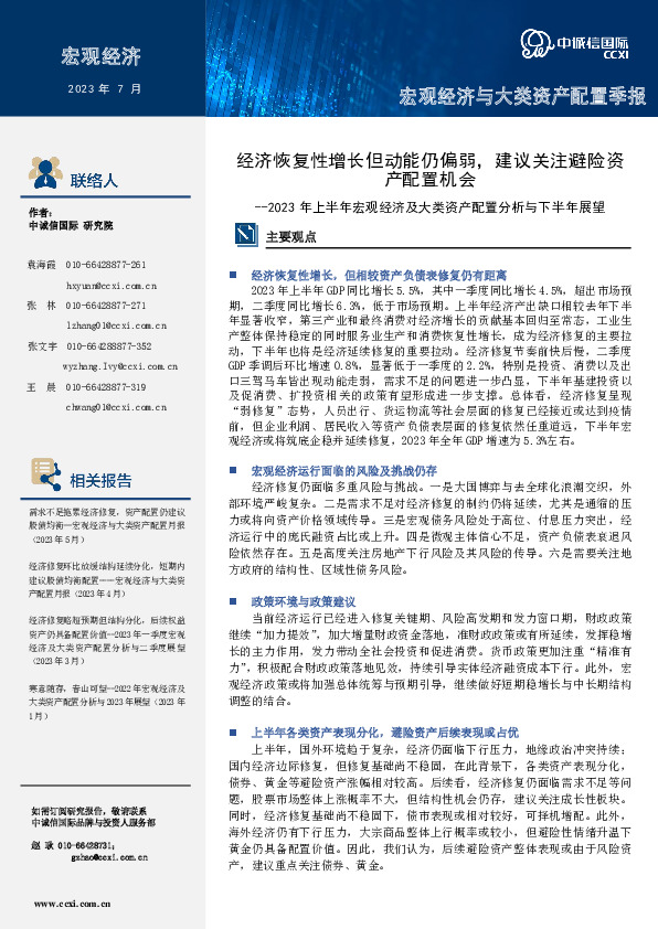 2023年上半年宏观经济及大类资产配置分析与下半年展望：经济恢复性增长但动能仍偏弱，建议关注避险资产配置机会