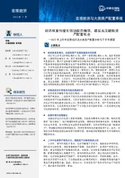2023年上半年宏观经济及大类资产配置分析与下半年展望:经济恢复性增长但动能仍偏弱,建议关注避险资产配置机会