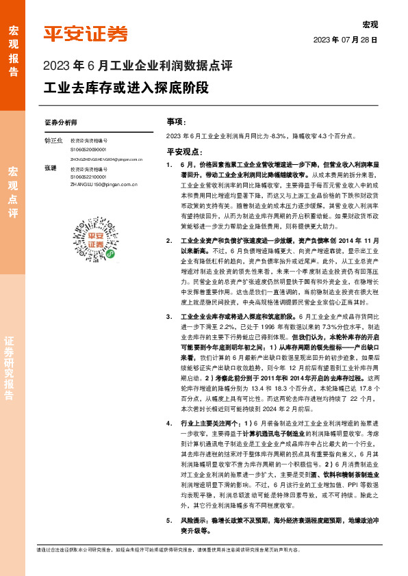 2023年6月工业企业利润数据点评：工业去库存或进入探底阶段