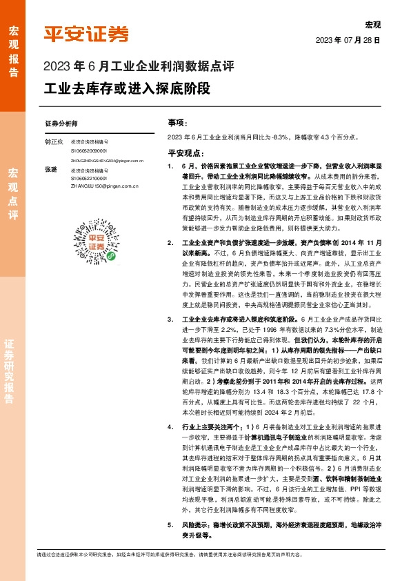 2023年6月工业企业利润数据点评：工业去库存或进入探底阶段