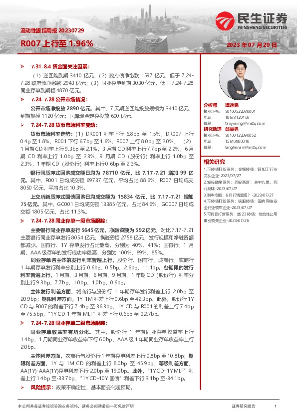 流动性跟踪周报：R007上行至1.96%