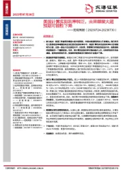 宏观周报：美国计算实际利率转正，未来继续大超预期可能性下降