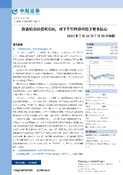 周报：政治局会议指明方向，对下半年经济应给予更多信心