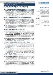 宏观点评：地产政策最新调整的五个关键问题