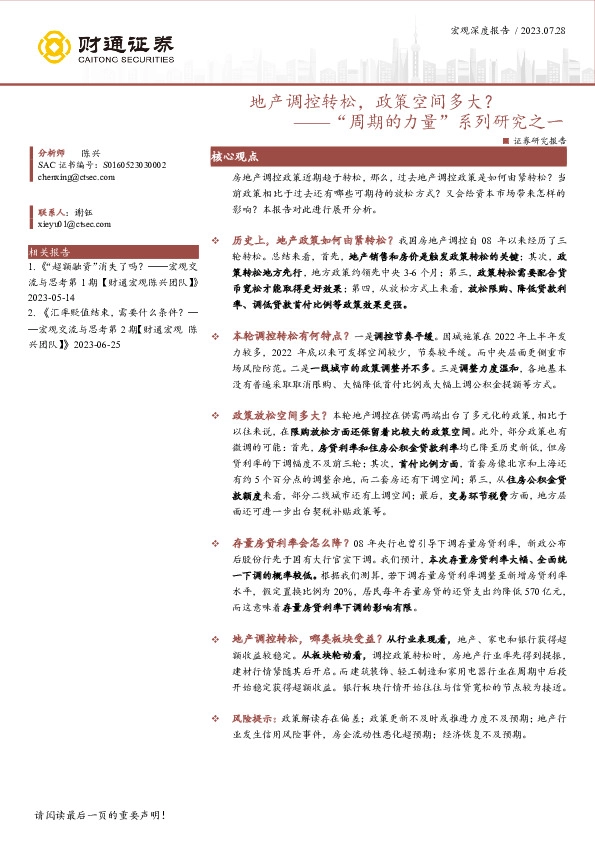 “周期的力量”系列研究之一：地产调控转松，政策空间多大？