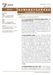 资金利率周报：地方债加速发行或收紧资金面