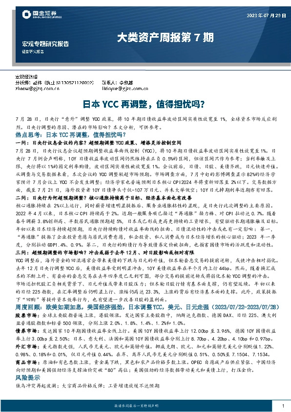 大类资产周报第7期：日本YCC再调整，值得担忧吗？