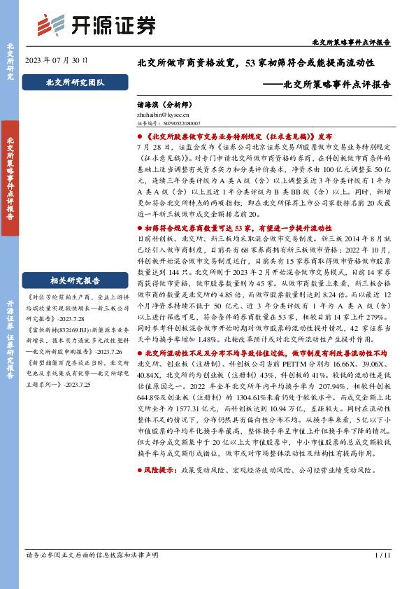 北交所策略事件点评报告：北交所做市商资格放宽，53家初筛符合或能提高流动性