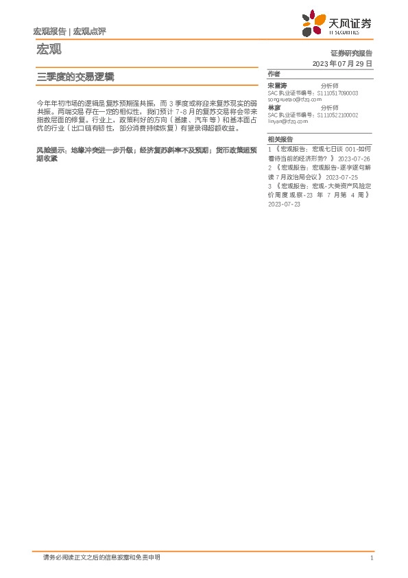 宏观点评：三季度的交易逻辑