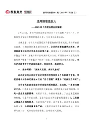 2023年7月政治局会议解读:逆周期渐进发力