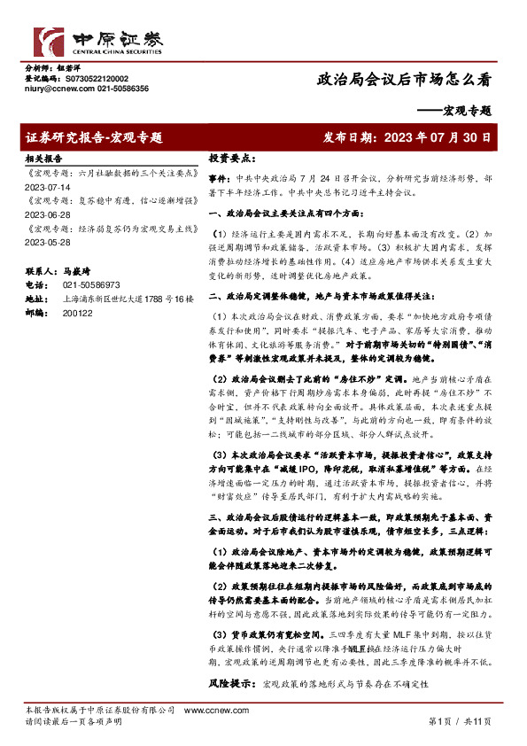 宏观专题：政治局会议后市场怎么看