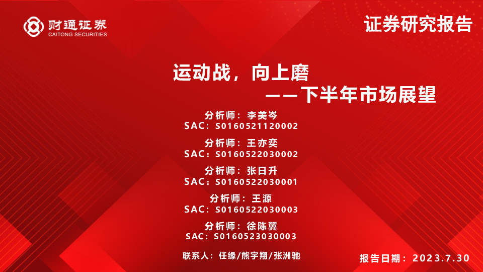 下半年市场展望：运动战，向上磨