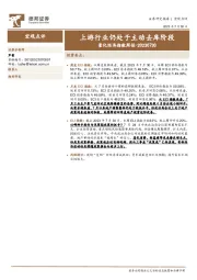 量化经济指数周报：上游行业仍处于主动去库阶段