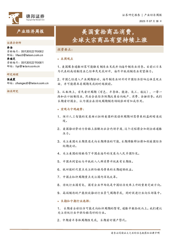 产业经济周报：美国重拾商品消费，全球大宗商品有望持续上涨