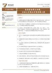 产业经济周报：美国重拾商品消费，全球大宗商品有望持续上涨