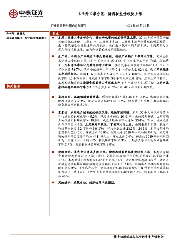 国内宏观周刊：工业开工率分化，猪肉批发价较快上涨