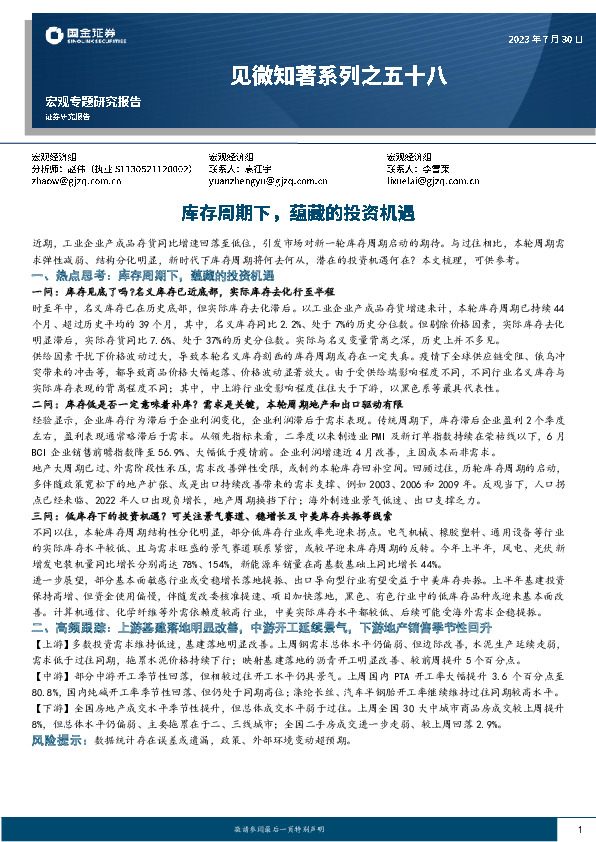 见微知著系列之五十八：库存周期下，蕴藏的投资机遇