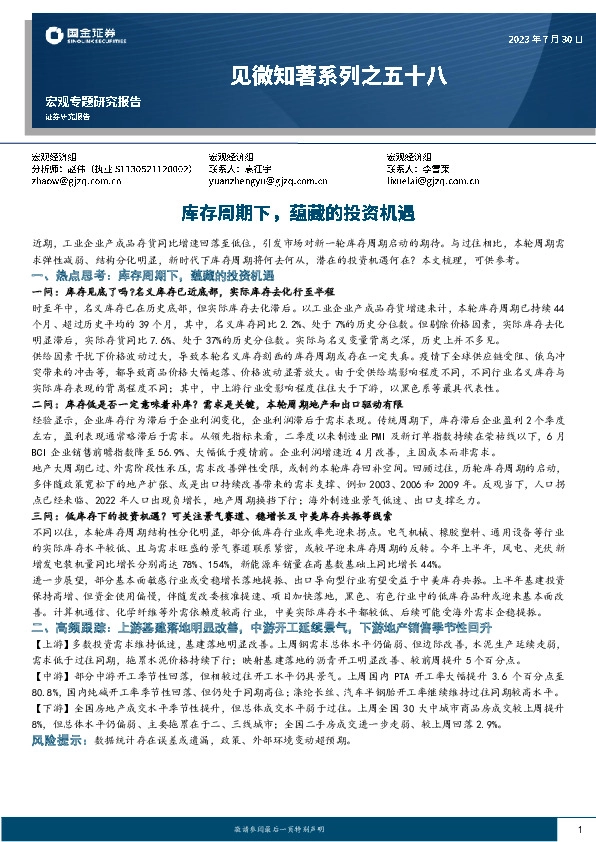 见微知著系列之五十八：库存周期下，蕴藏的投资机遇