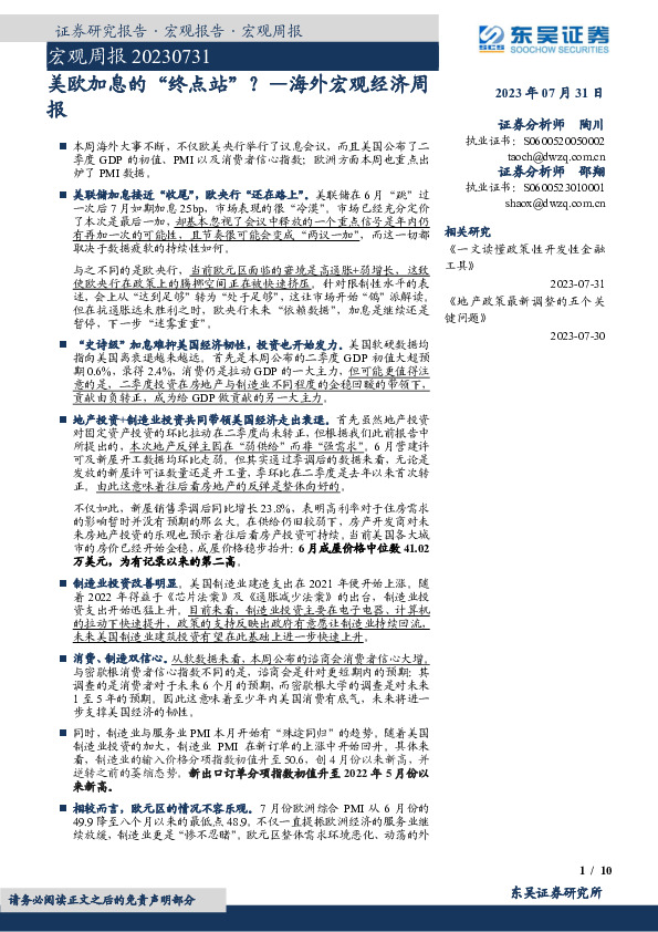 海外宏观经济周报：美欧加息的“终点站”？