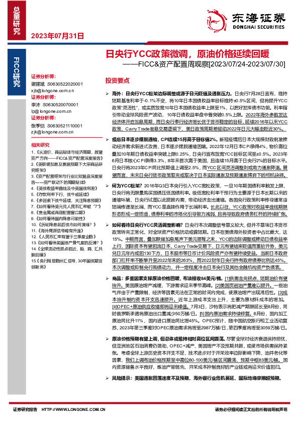 FICC&资产配置周观察：日央行YCC政策微调，原油价格延续回暖