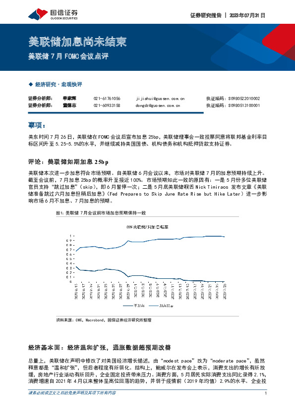 美联储7月FOMC会议点评：美联储加息尚未结束