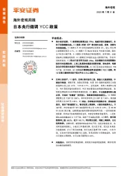 海外宏观周报：日本央行微调YCC政策
