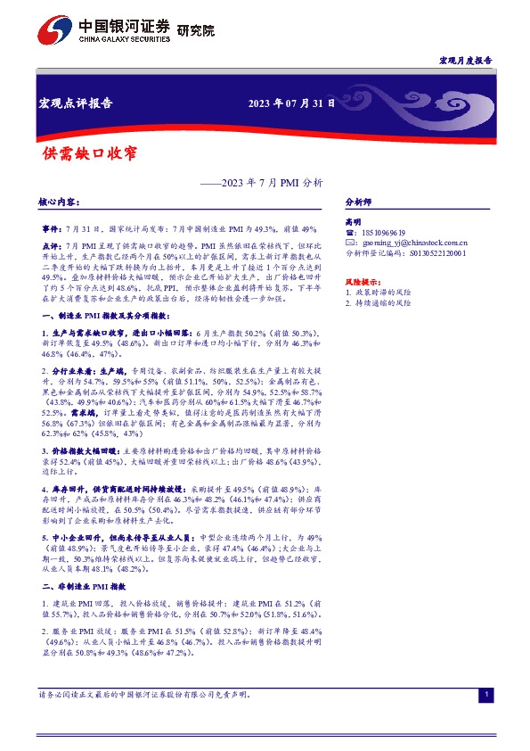 2023年7月PMI分析：供需缺口收窄