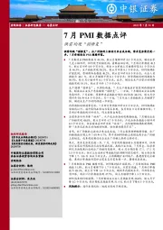 7月PMI数据点评：供需均现“弱修复”