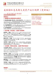 历史回顾与未来展望：美联储加息末期大类资产运行规律（更新版）