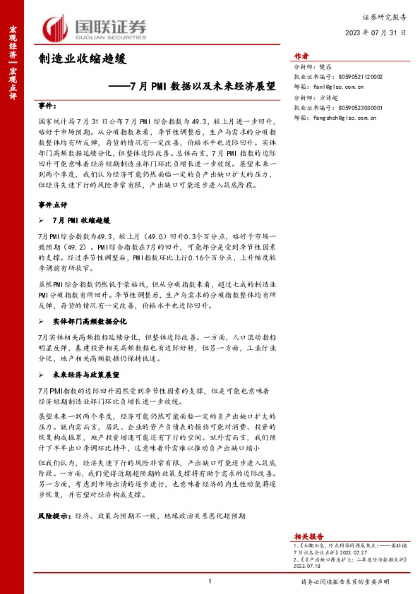 7月PMI数据以及未来经济展望：制造业收缩趋缓