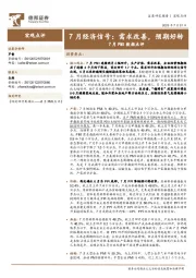 7月PMI数据点评：7月经济信号：需求改善，预期好转