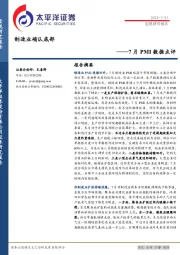 7月PMI数据点评：制造业确认底部