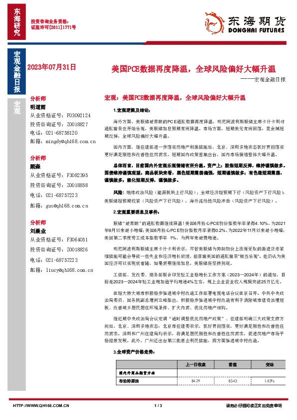 宏观金融日报：美国PCE数据再度降温，全球风险偏好大幅升温