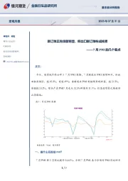 7月PMI的几个看点：新订单正向贡献明显，但出口新订单构成拖累