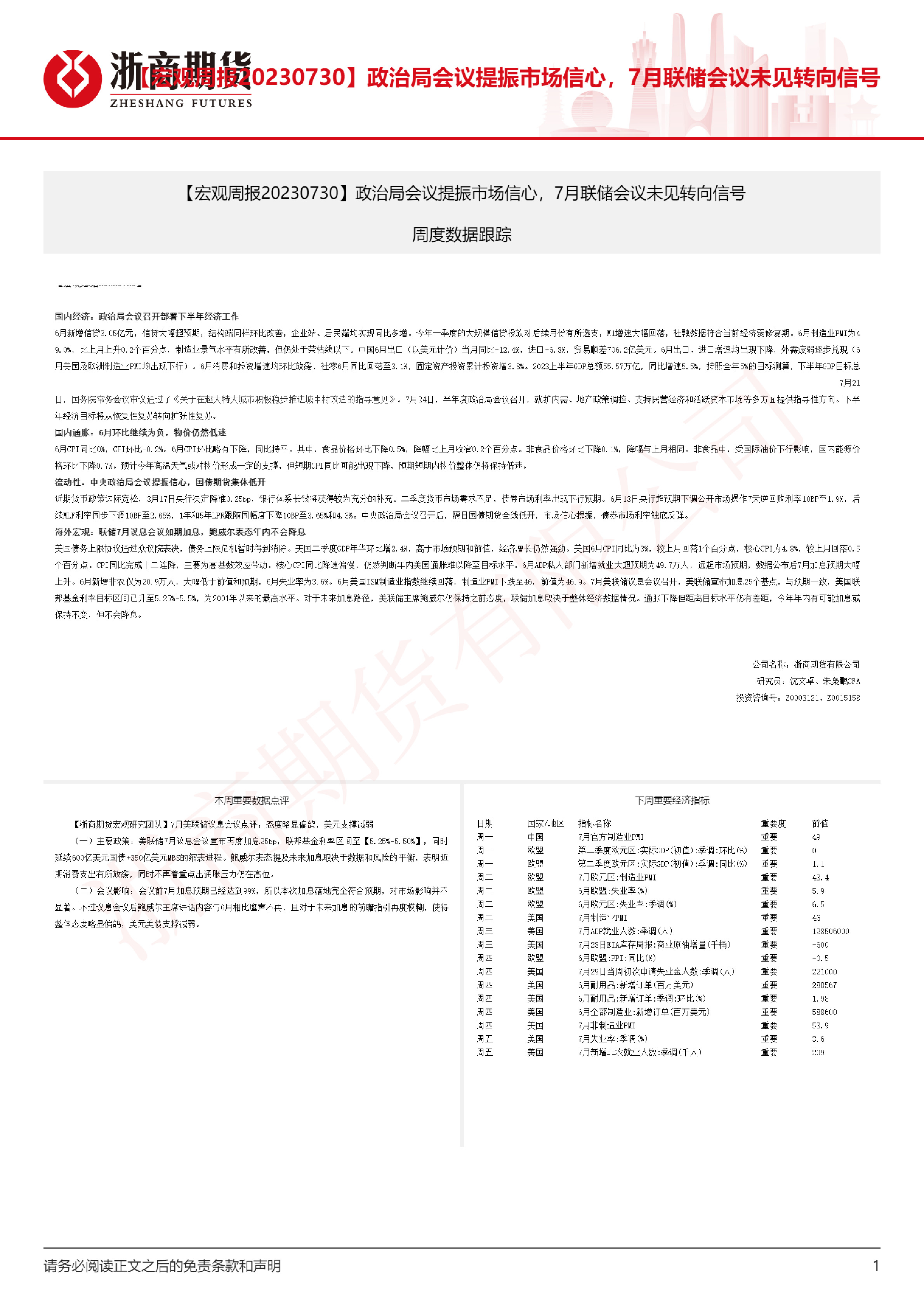 【宏观周报】政治局会议提振市场信心，7月联储会义未见转向信号