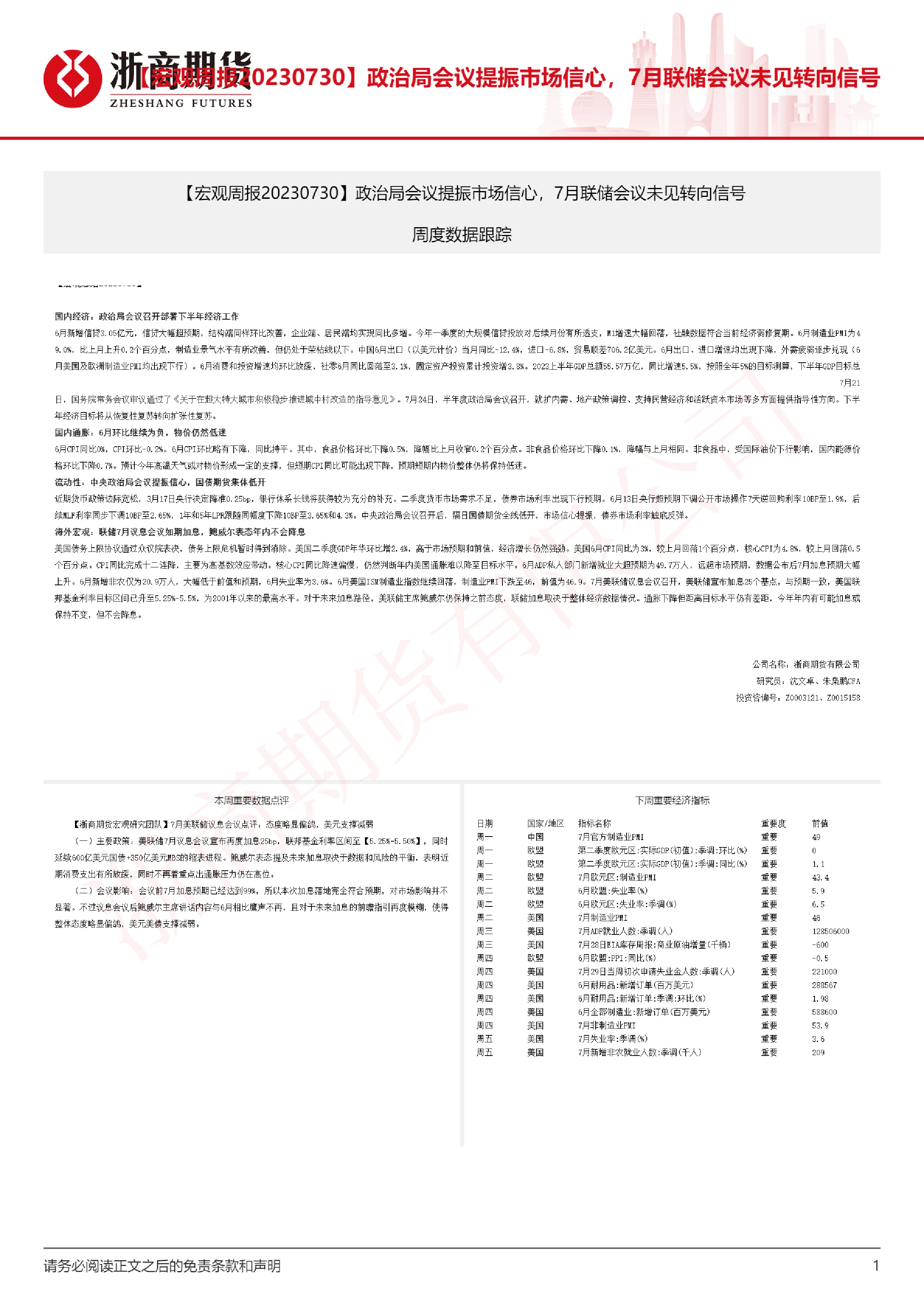 【宏观周报】政治局会议提振市场信心，7月联储会义未见转向信号