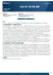 2023年7月PMI点评：预期转好的持续性如何？
