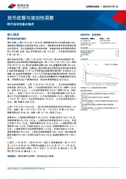货币政策与流动性观察：跨月流动性基本稳定