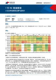7月PMI数据解读：小企业带动制造业景气度回升